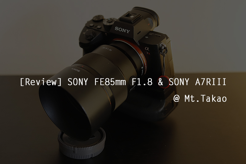レビュー] SONY FE 85mm F1.8 & SONY A7RIII @ 高尾山│NOKT LAB.COM