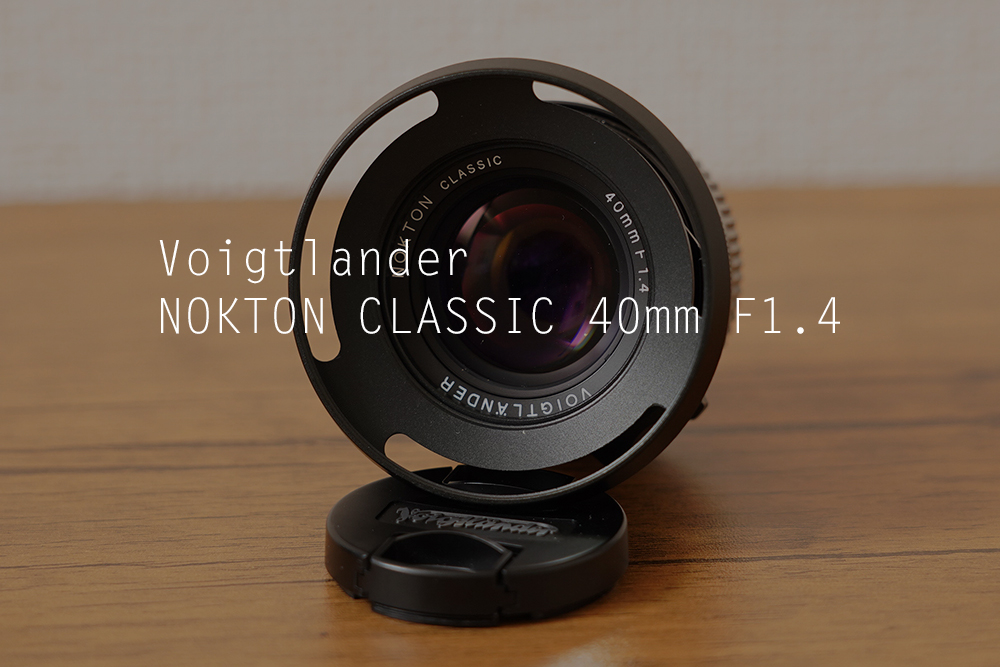 Review] Voigtlander NOKTON CLASSIC 40mm F1.4 MC 使用レビュー 
